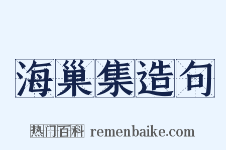 海巢集造句是什么意思的图片